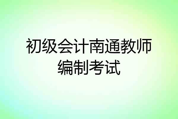 初级会计南通教师编制考试