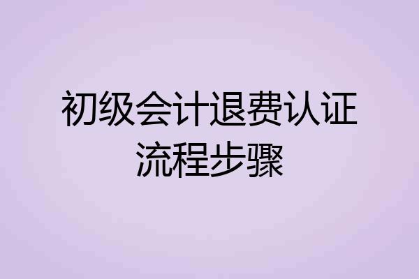 初级会计退费认证流程步骤