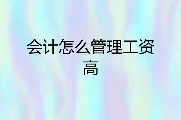 会计怎么管理工资高