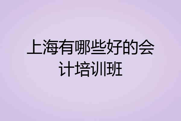 上海有哪些好的会计培训班