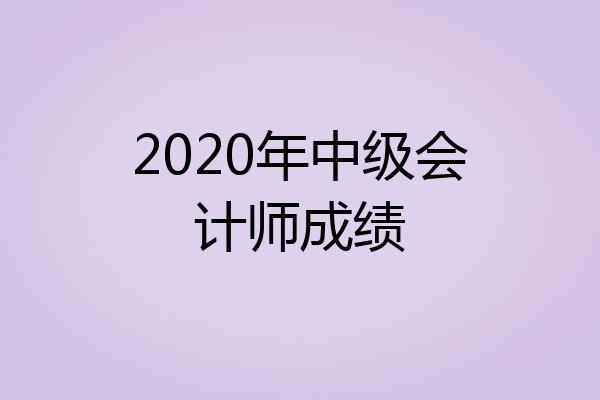 2020年中级会计师成绩