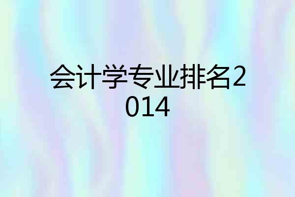 会计学专业排名2014
