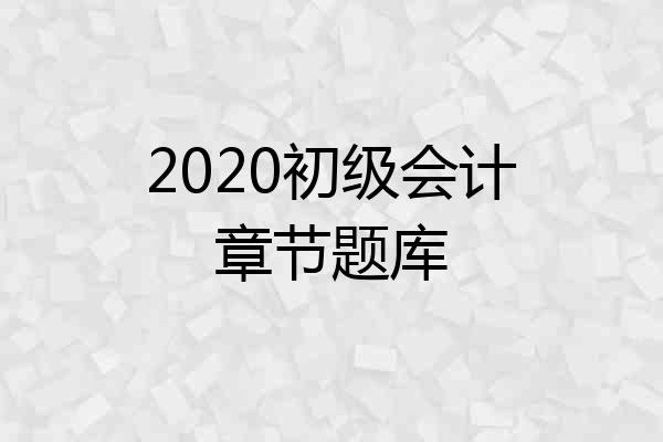 2020初级会计章节题库