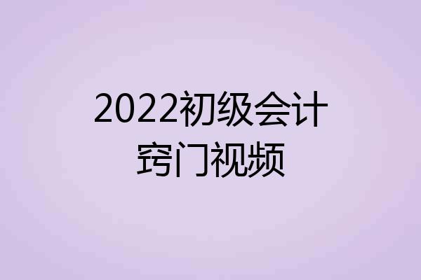 2022初级会计窍门视频