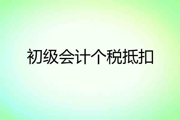 初级会计个税抵扣