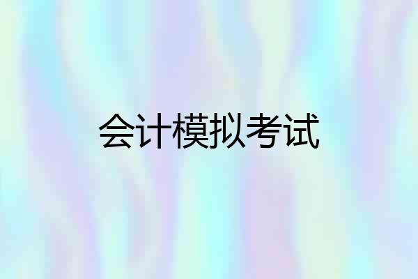 会计模拟考试