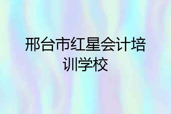 邢台市红星会计培训学校