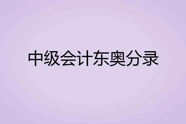 中级会计东奥分录