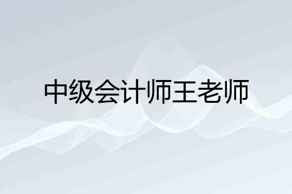 中级会计师王老师