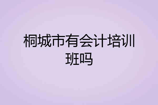 桐城市有会计培训班吗
