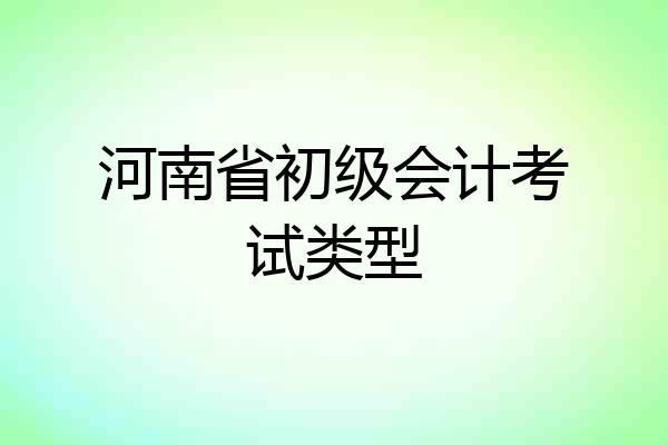 河南省初级会计考试类型