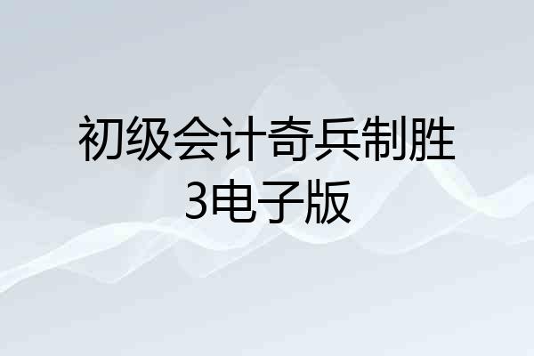 初级会计奇兵制胜3电子版
