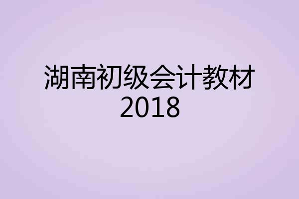 湖南初级会计教材2018