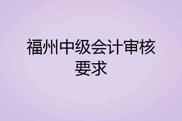福州中级会计审核要求