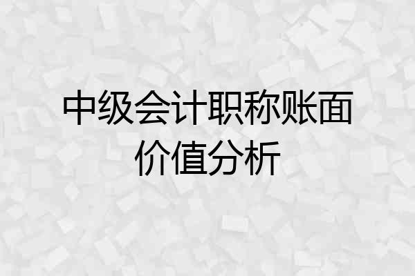 中级会计职称账面价值分析