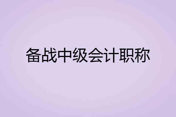 备战中级会计职称