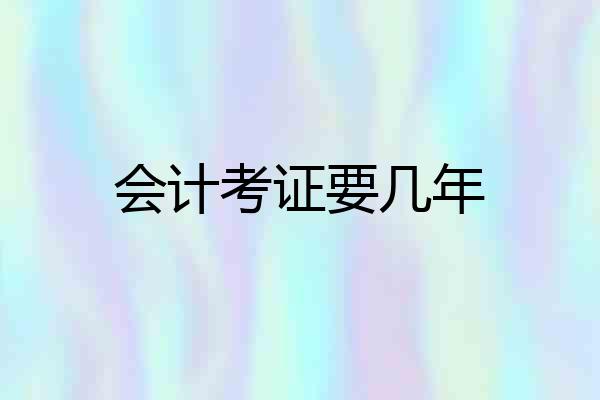 会计考证要几年