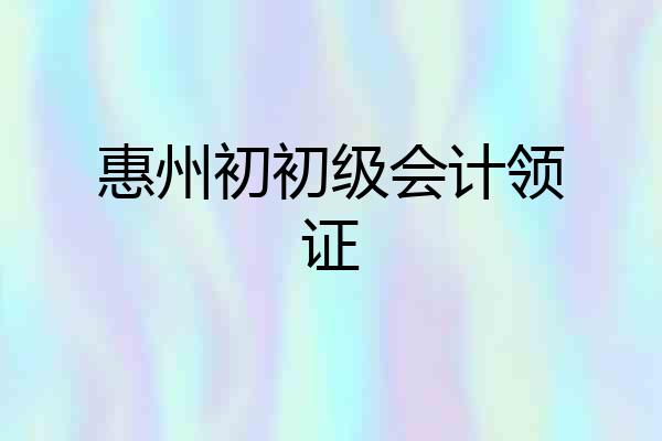 惠州初初级会计领证