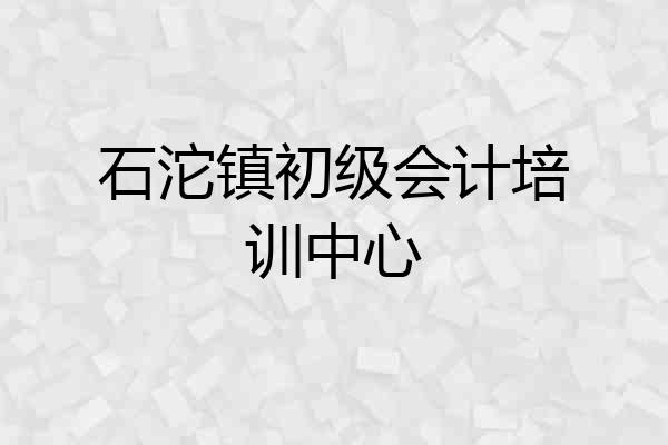 石沱镇初级会计培训中心