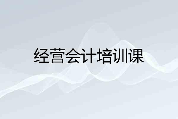 经营会计培训课