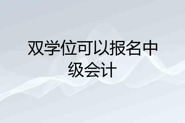 双学位可以报名中级会计