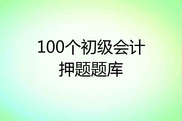 100个初级会计押题题库