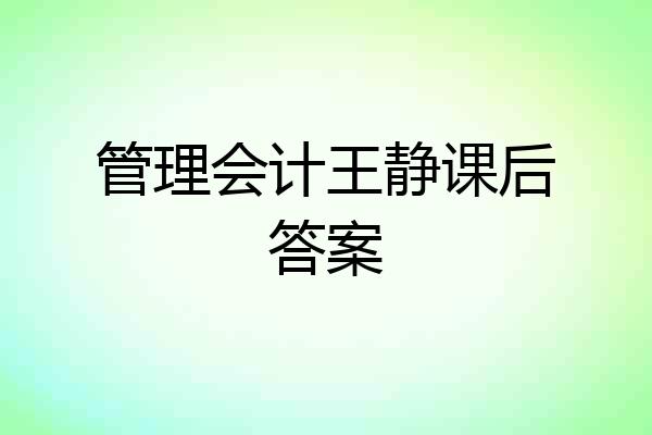 管理会计王静课后答案