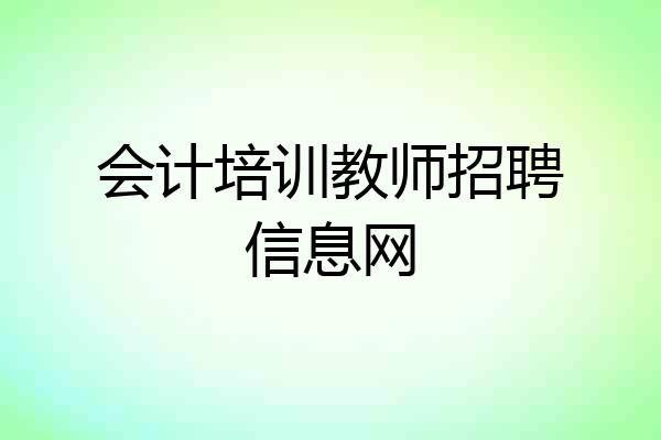 会计培训教师招聘信息网