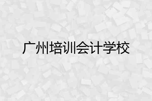 广州培训会计学校