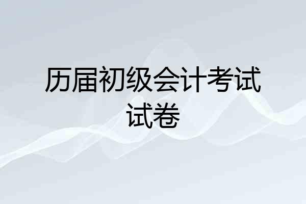 历届初级会计考试试卷