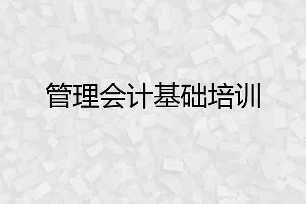 管理会计基础培训
