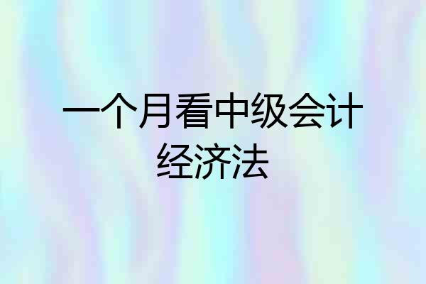 一个月看中级会计经济法