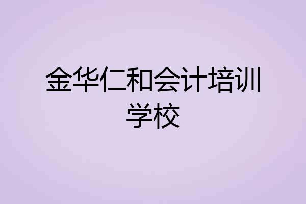 金华仁和会计培训学校