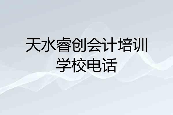 天水睿创会计培训学校电话