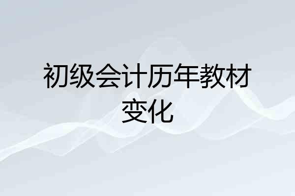 初级会计历年教材变化