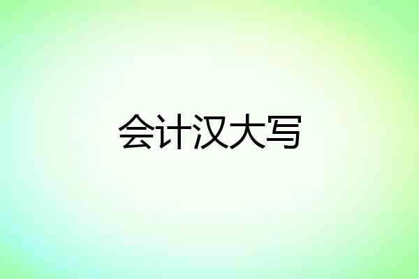 会计汉大写