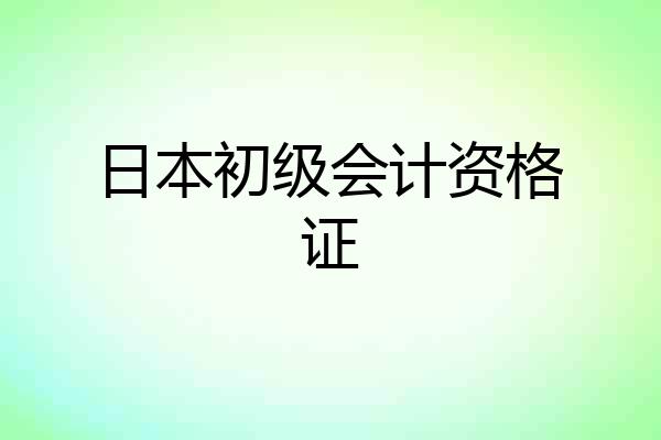 日本初级会计资格证