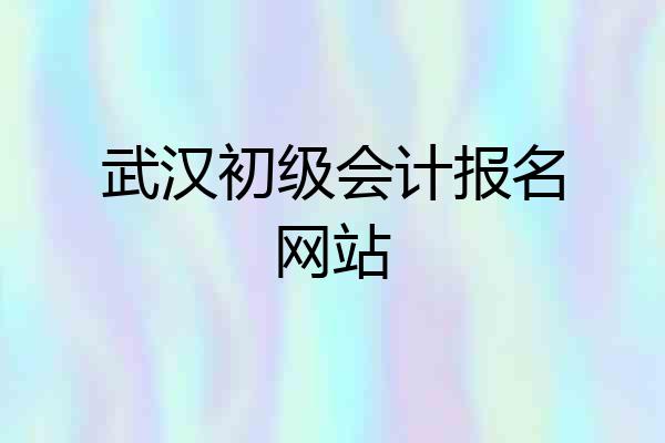 武汉初级会计报名网站