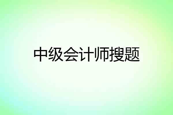 中级会计师搜题