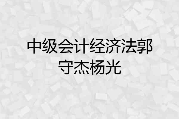 中级会计经济法郭守杰杨光