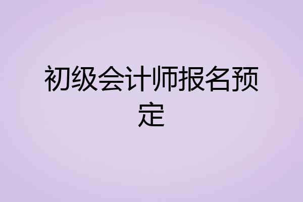 初级会计师报名预定