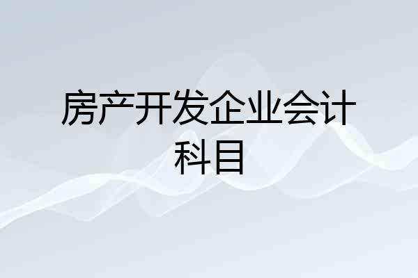 房产开发企业会计科目