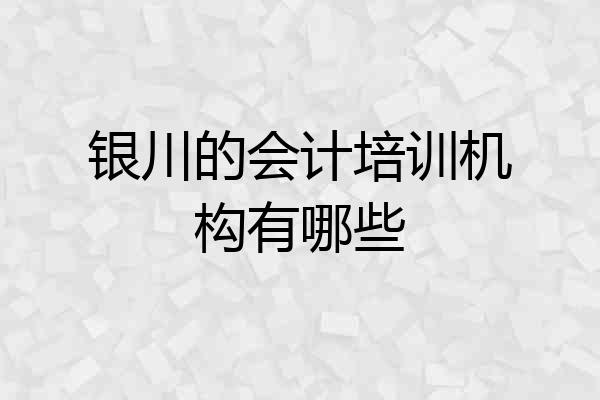 银川的会计培训机构有哪些