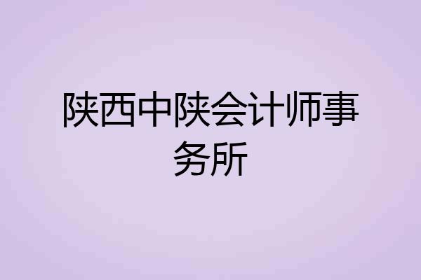陕西中陕会计师事务所