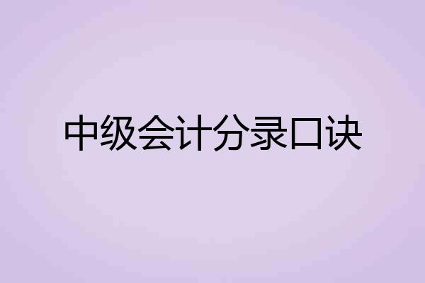 中级会计分录口诀