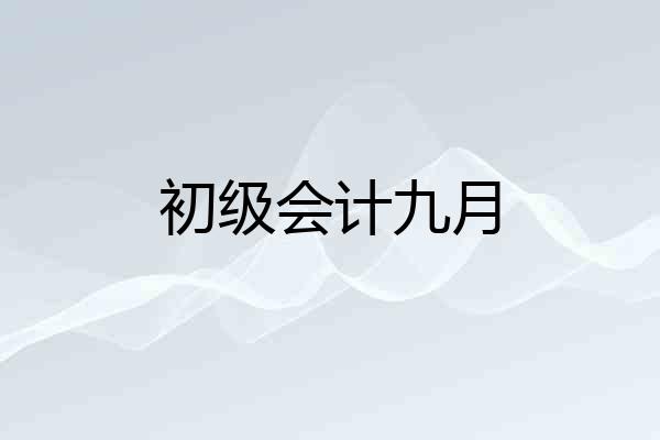 初级会计九月