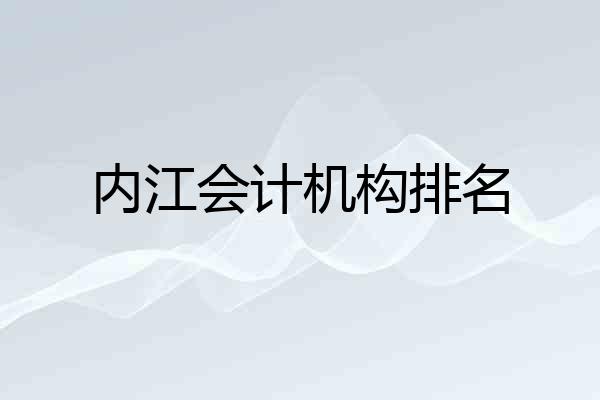 内江会计机构排名