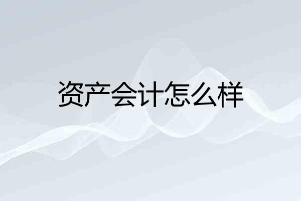 资产会计怎么样