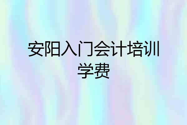 安阳入门会计培训学费