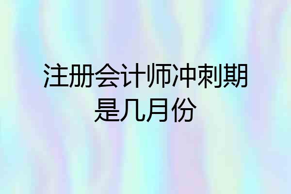 注册会计师冲刺期是几月份